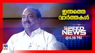 സ്പീഡ് ന്യൂസ് 06.30 PM ഫെബ്രുവരി 07, 2025| Speed News| | ManoramaNews