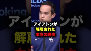 【悲報】アイアトンが通訳を解雇された本当の理由 #大谷翔平 #大谷 #ドジャース #メジャーリーグ #メジャー #アイアトン #水原一平 #真美子夫人 #田中真美子 #mlb #dodgers #野球