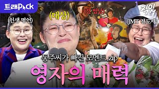 [전참시] 동주 씨가 정착하고 싶은 그녀 '이영자'의 매력 홀릭 1시간 모음.zip MBC180804방송