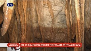 Στα δέκα πιο αξιόλογα σπήλαια της Ελλάδας το σπήλαιο Κάψια στην Αρκαδία | 27/11/2018 | ΕΡΤ