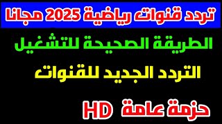 تردد باقة قنوات رياضية مجانية مفتوحة علي نايل سات 2025 وطريقة التشغيل علي الرسيفر