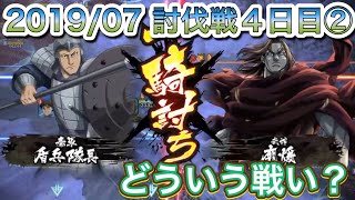 【キングダム乱】2019/07 討伐戦４日目②