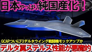 自衛隊ついにF3戦闘機GCAP超異変の翼モックアップか！国連ビビるデルタウイング次期XF9驚異的開発スピードが悪魔的？