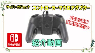 【周辺機器紹介動画】サイバーガジェット コントローラーマクロアダプター スイッチプロコン専用