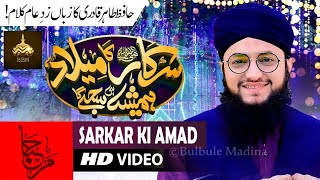 Sarkar Ka Milad Hamesha Hi Sajega | Rabiul Awwal Kalam | Lyrical Video 2023 | Hafiz Tahir Qadri