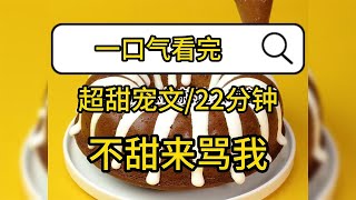 【一口气看完】一集22分钟更完，甜到掉渣的校园小甜文