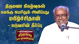 திருமண நிகழ்வுகள் நமக்கு பெரிதும் அளிப்பது மகிழ்ச்சிதான் - நடுவரின் தீர்ப்பு | Kalyanamalai