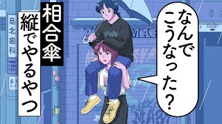 相合傘を縦でやるやつ【アニメ】