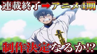 【ダイヤのAact2】『アニメ4期』ある？ない？週刊連載終了後『最注目』イベント！最短2024年夏？しかしFC終了…