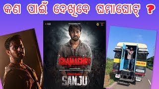 ଆସୁଛି ଘମାଘୋଟ୍। #ghamaghot #sandeepmishraodiaactor #sailendrasamantaray #sanoj #odiafilm #revolution