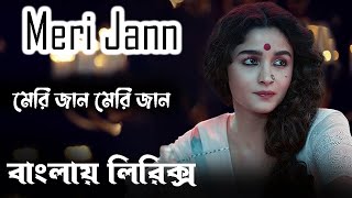 Gangubai kathiawadi movie song।Meri jaan hindi song,lyircs video from hindi song bangla lyrics