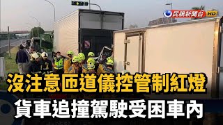 沒注意儀控管制紅燈 貨車追撞駕駛卡車上－民視新聞