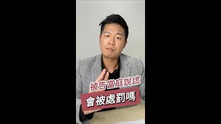 被告可以說謊嗎?會成立偽證罪嗎?