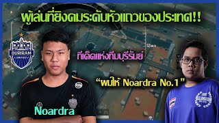 มาดูกันว่าทำไมน้าดำถึงให้ Noardra เป็นเบอร์หนึ่งในด้านความแม่น || Buriram E-sport || WTFMoments