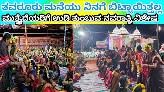 ತವರೂರ ಮನೆಯು ನಿನಗೆ ಬಿಟ್ಟಾಯಿತಲ್ಲ | Tavaroora Maneyu Ninage| ಮುತ್ತೈದೆಯರಿಗೆ ಉಡಿ ತುಂಬುವ ಅದ್ಧೂರಿ ಕಾರ್ಯಕ್ರಮ