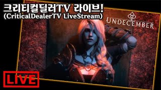 크딜TV라이브 언디셈버! 서버야 힘을내! 법사 골렘구체빌드 구상중(Undecember.Live.Stream.KOR)