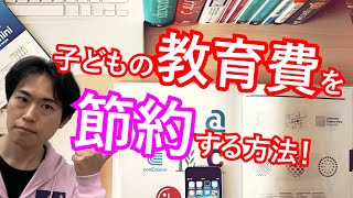 子どもの学費の上手な使い方｜中学受験成功のコツ【子育て動画：伸学会】子育ての心理学・脳科学#297