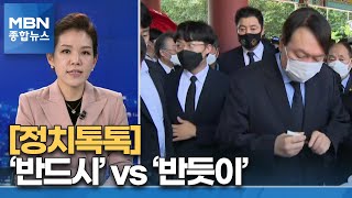 [정치톡톡] '반드시' vs '반듯이' / 홍카단이 이재명에게 / 예산 논의에도 '대리전' [MBN 종합뉴스]