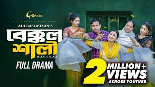 Bakkol Shali। বেক্কল শালী। Bangla New Natok 2025। Tonmoy Sohel। Manoshi Prokrity। Adi Basi Mizan