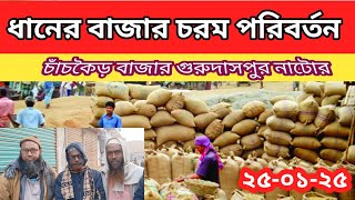 আজকের ধানের বাজার ২৫-০১-২৫ চাঁচকৈড় বাজার  নাটোর #khairulislamtv #ধানপাইকারি |market pric rice