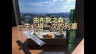 【日本九州】由布院之森  湯布院一生必去一次的溫泉山莊 This life without regret to came Yufuin｜kyushu Vlog#7 ｜威果仁