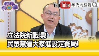 精彩片段》周偉航:完全打壞#國民黨 #民進黨 信用值...【年代向錢看】2024.01.30@ChenTalkShow