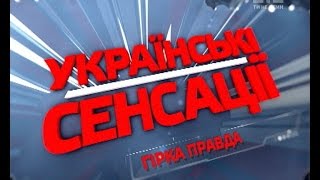 Українські сенсації. Гірка правда