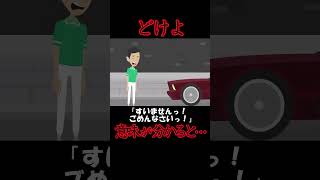 【意味が分かると怖い】どけよ【ホンコワ】#Shorts