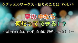 「夢の中なら何だってできる！？」～ラファエルワークス・悟りのことば Vol.74