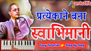 Bana Swabhimani | प्रत्येकाने बना स्वाभिमानी #anandshindesong #pianotutorial