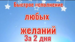 Исполнение любых желаний за 2 дня