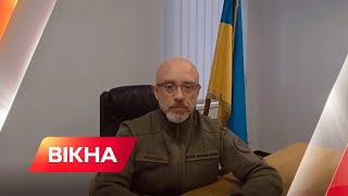 Термінове звернення міністра оборони України Олексія Резнікова | Вікна-Новини