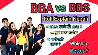 Bachelor मा BBA पढ्ने कि BBS । कुन राम्रो हुन्छ ? BBA V/S  BBS । BBA and BBS in Nepal