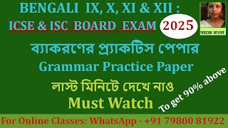 ব্যাকরণের প্র্যাকটিস পেপার | Grammar practice paper | লাস্ট মিনিটে দেখে নাও | ICSE BOARD EXAM 2025