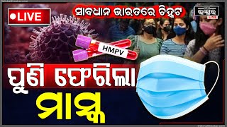 🔴LIVE: ପୁଣି ଫେରିଲା ମାସ୍କ, ଚୀନରୁ ଭାରତକୁ ଆସିଲା ଭାଇରସ..ମାସ୍କ ନ ପିନ୍ଧିଲେ...Mandatory Mask use in India