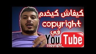 كيفاش كيخدم كوبيرايت في اليوتيوب  copyright أمين رغيب