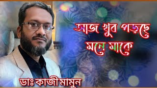 আজ খুব পড়ছে মনে মাকে। ডাঃ কাজি মামুন। Jamshed Media JM