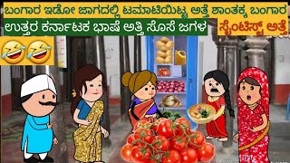 ಅತ್ತಿ ಸೊಸೆ ಜಗಳ ಸೊಸೆಯನ್ನು ಹಿಡಿತದಲ್ಲಿ ಇಟ್ಟುಕೊಂಡ ಅತ್ತೆ