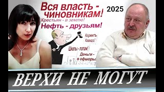 Власть запуталась и больше не может  \\\\  Жёсткий 25г. (А. Новицкий)