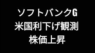 ソフトバンクグループ、米国利下げ観測、株価上昇、孫正義