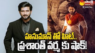 హనుమాన్ తో హిట్.. ప్రశాంత్ వర్మ కు షాక్! | Hanuman Collections | Prashanth Varma | @Sakshitvfamily