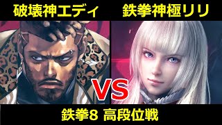 破壊神 エディ VS 鉄拳神極 リリ【鉄拳8高段位戦】