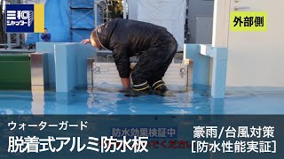 ［実証実験：防水性］#ウォーターガード 脱着式アルミ防水板【三和シヤッター工業：公式チャンネル】