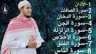 رقية شاملة للبيت - سورة الصافات الدخان الجن الزلزلة المعوذات الأذان- Quran Ruqiah