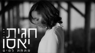 חגית יאסו - מתחת למים | Hagit Yaso - Mitahat Lamaim