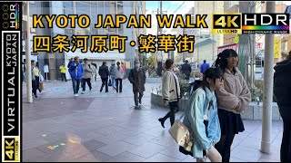 【4K】京さんぽ 🇯🇵/四条河原町/繁華街/散歩/京都/日本/