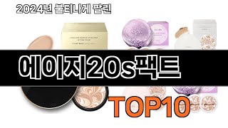 2024 가장 인기 있는 에이지20s팩트 추천 BEST10