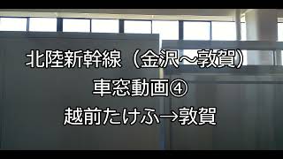 北陸新幹線（金沢～敦賀）車窓風景④　越前たけふ→敦賀