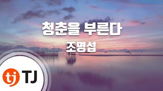 [TJ노래방] 청춘을부른다 - 조명섭 / TJ Karaoke