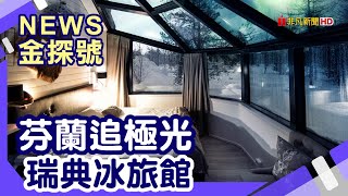 一生必去旅遊清單 | 芬蘭 羅瓦涅米 santas igloos arctic circl 聖誕老人村 阿比斯庫極光 瑞典 Ice Hotel【News金探號】